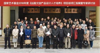 推荐丨国家艺术基金2018年度 丝路文创产品设计人才培养 项目专家研讨会在西安臻美画廊举办
